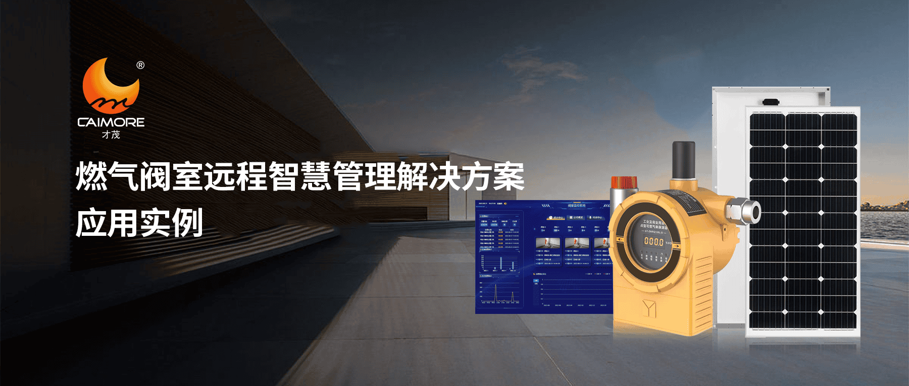 案例分享|才茂燃氣閥室遠程智慧管理解決方案應用實例